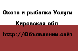 Охота и рыбалка Услуги. Кировская обл.